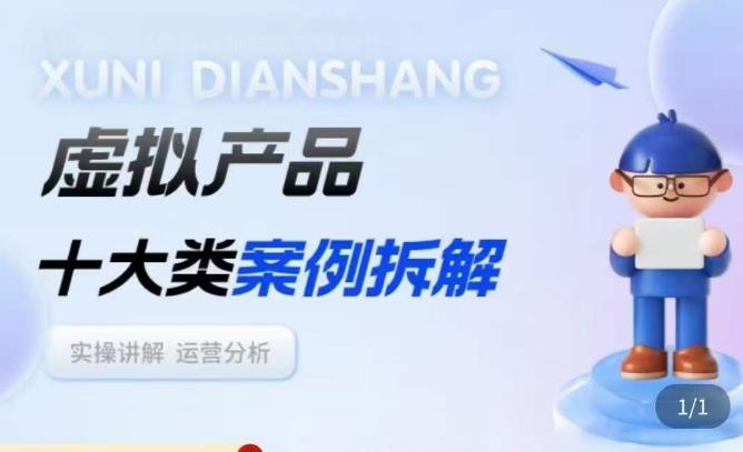 虚拟产品项目拆解课,十大类案例拆解分析运营玩法-则成副业项目资源站