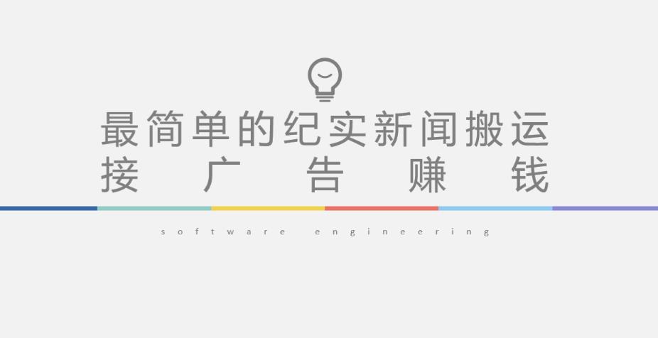 短视频纪实新闻搬运，起号快轻松引爆流量，后期接广告变现-则成副业项目资源站