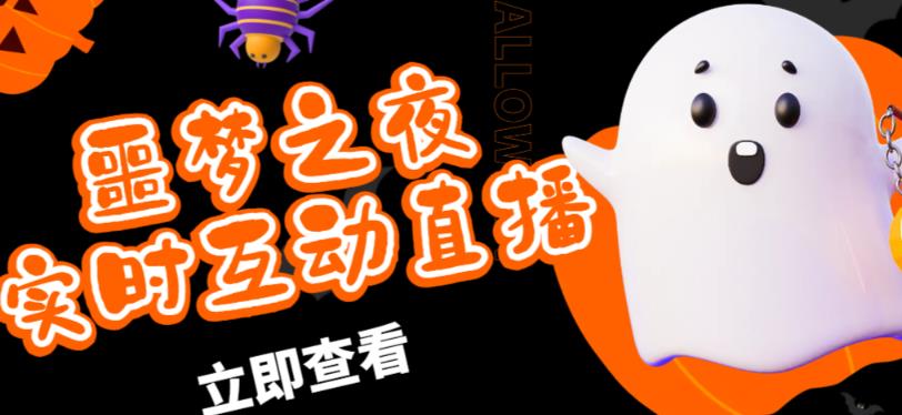 外面收费1980的抖音噩梦之夜直播项目，可虚拟人直播，抖音报白，实时互动直播【软件+详细教程】-则成副业项目资源站