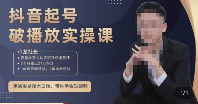 小龙社长·短视频起号破播放实操运营课,用通俗易懂大白话带你玩转短视频-则成副业项目资源站