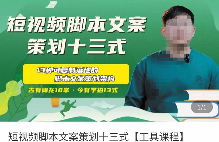 短视频脚本文案策划十三式，13种可落地的脚本文案策划架构-则成副业项目资源站