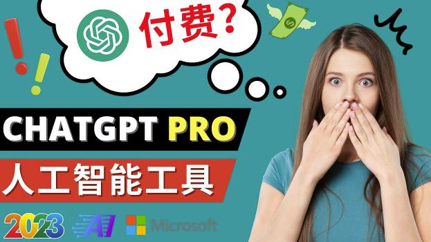 Chat GPT即将收费推出Pro高级版每月42美元-2023年热门的Ai应用还有哪些-则成副业项目资源站