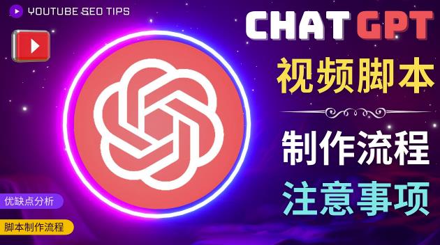 正确使用Chat GPT制作有价值的中文视频脚本,并在YouTube获利-则成副业项目资源站