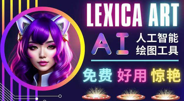 AI人工智能给图工具,免费-简单-好用AI文本转图像海量创意和图库!-则成副业项目资源站