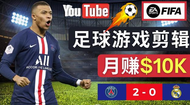 通过FIFA 23游戏赚钱的方法，编辑足球类Youtube视频，轻松月赚过万美元-则成副业项目资源站