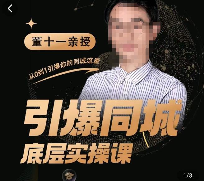 董十一·引爆同城底层实操课,短视频+模板+直播+矩阵+投放,一套可复制的同城短视频打法-则成副业项目资源站