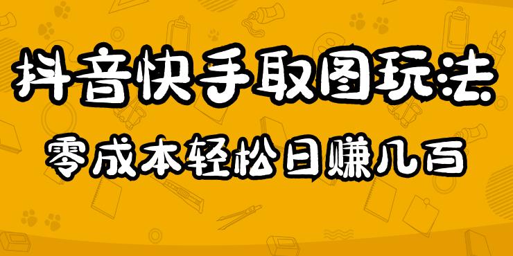 2023抖音快手取图玩法：一个人在家就能做，超简单，0成本日赚几百-则成副业项目资源站