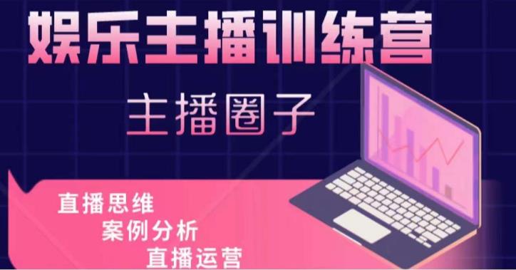娱乐主播训练营，主播思维培训，直播思维+案例分析+直播运营-则成副业项目资源站