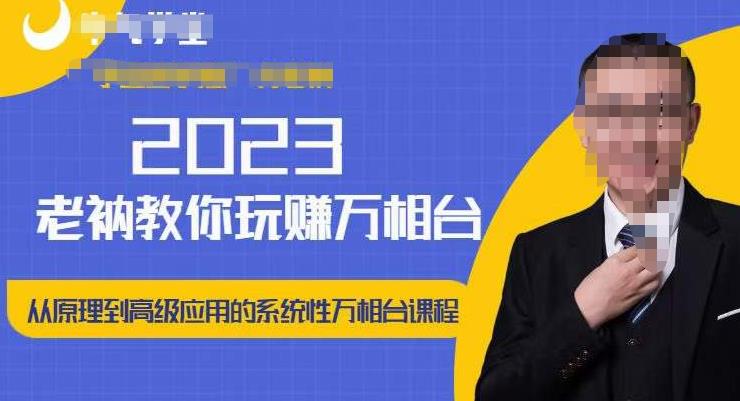 老衲·2023和老衲学万相台，​从原理到高级应用的系统万相台课程-则成副业项目资源站