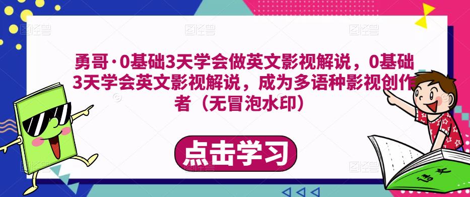 勇哥·0基础3天学会做英文影视解说,0基础3天学会英文影视解说,成为多语种影视创作者-则成副业项目资源站