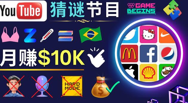 适合新手的视频剪辑方法,搜集图片制作猜谜游戏Youtube视频月入过万美元-则成副业项目资源站