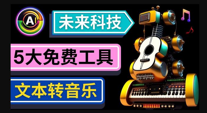 抢先体验未来Ai科技-文本转音乐工具,只需输入文字描述,即可创作歌曲和音乐-则成副业项目资源站
