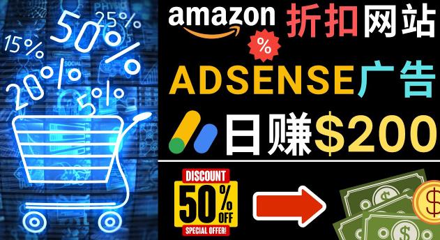 发布亚马逊打折商品信息,日赚200美元创建一个热门的Amazon Hot Deal网站-则成副业项目资源站