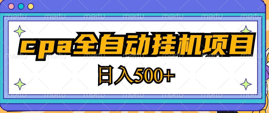 2023最新cpa全自动挂机项目，玩法简单，轻松日入500+【教程+软件】-则成副业项目资源站