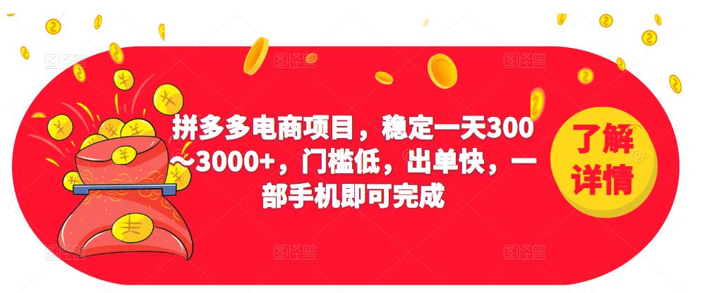 2023拼多多电商项目,稳定一天300~3000+,门槛低,出单快,一部手机即可完成-则成副业项目资源站