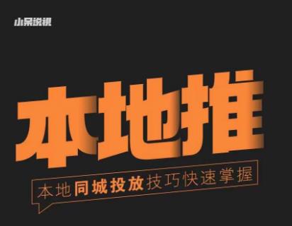 小呆同城本地生活投放实操技巧,掌握同城流量,掌握同城运营核心-则成副业项目资源站
