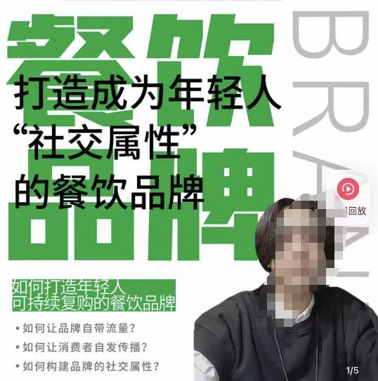 餐饮品牌成为自带流量品牌，让你一年100家的方法，打造成为年轻人“社交属性”的餐饮品牌-则成副业项目资源站