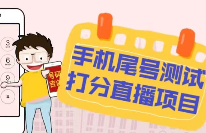 最新抖音爆火的手机尾号测试打分无人直播项目，轻松日赚几百+【打分脚本+详细教程】-则成副业项目资源站