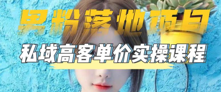 【男粉落地项目】零基础玩转男粉短视频转私域日产500+，2023男粉高客单价实操教程-则成副业项目资源站