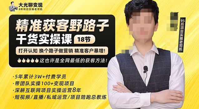 杨光·精准获客野路子,黑科技快速获取精准客户,这也许是全网最低的获客方法了-则成副业项目资源站