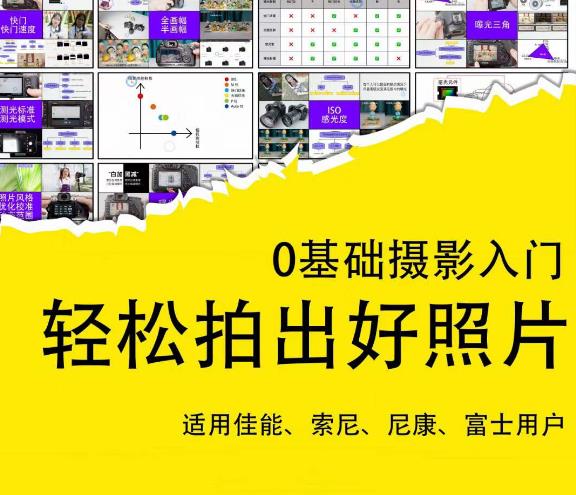 0基础摄影入门，轻松拍出好照片（适用佳能、索尼、尼康、富士用户）-则成副业项目资源站