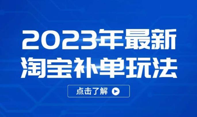 2023年最新淘宝补单玩法,18节课让教你快速起新品,安全不降权-则成副业项目资源站