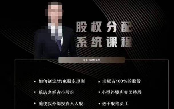 韩老师聊美业-美业股权分配系统课程,如何制定约束股东规则+老板占100%的股份+单店老板占小股份等-则成副业项目资源站