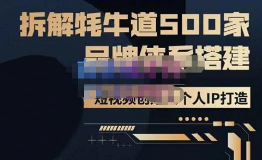 牛牛·500家餐饮品牌搭建&短视频深度解析,拆解牦牛道500家品牌体系搭建-则成副业项目资源站