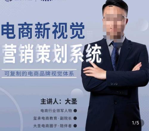 大圣·电商新视觉营销策划系统,可复制的电商品牌视觉识别系统-则成副业项目资源站