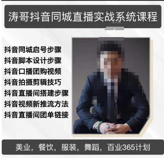 涛哥抖音同城直播实战系统课程，适合美业，餐饮，舞蹈，小吃，服装，酒业-则成副业项目资源站