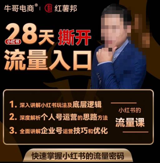 牛哥电商红薯邦28天撕开小红书流量入口，小红书运营系列课，快速掌握小红书的流量密码-则成副业项目资源站