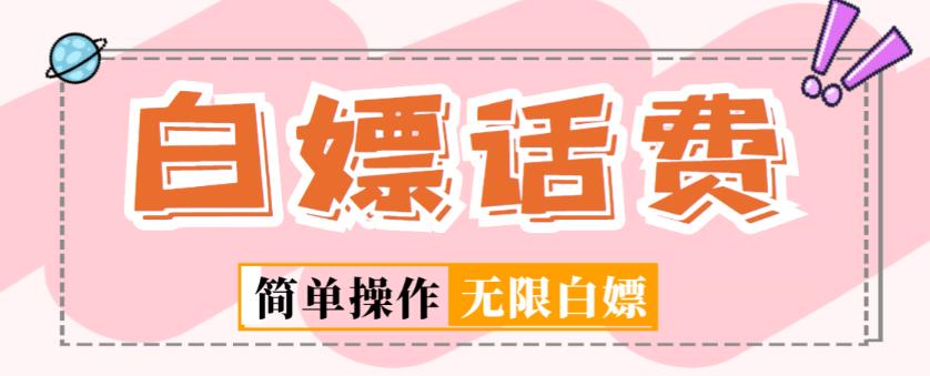 外面收费598的最新闲鱼无限白嫖话费项目，简单暴利【详细玩法教程】-则成副业项目资源站