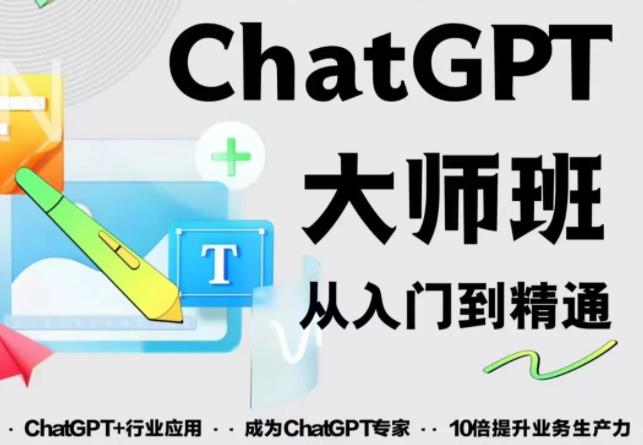 2023最新ChatGPT培训班：玩赚ChatGPT从入门到精通，自动写各种爆款脚本-则成副业项目资源站