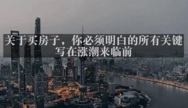 灏泽最新付费文章共享·《关于买房子,你必须明白的所有关键-写在涨潮来临前》-则成副业项目资源站