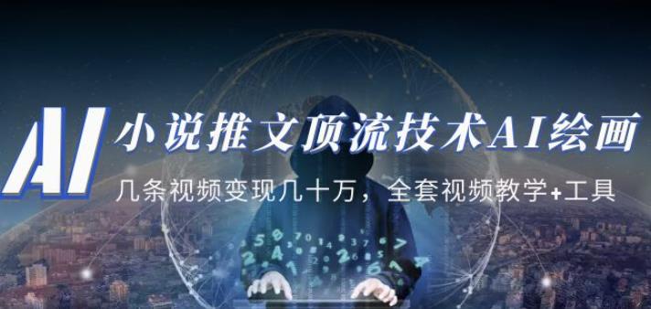 小说推文·顶流技术AI绘画教学:几条视频变现几十万,全套视频教学+工具-则成副业项目资源站