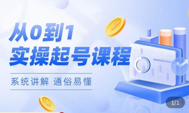 莫小可·直播从0-1快速起号，​提升直播间话术逻辑，掌握各种起号玩法，快速了解流量核心-则成副业项目资源站