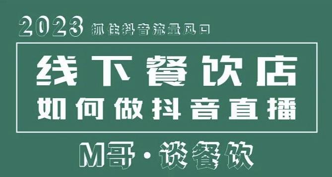 2023抓住抖音流量风口，线下餐饮店如何做抖音同城直播给餐饮店引流-则成副业项目资源站