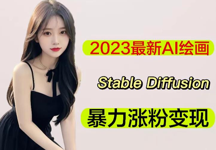 2023最新AI绘画Stable Diffusion,原创不用愁日赚1000+【软件+教程】-则成副业项目资源站