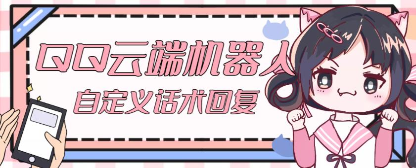 【引流必备】QQ云端自动回复机器人，自定义话术云端回复【永久脚本+详细教程】-则成副业项目资源站
