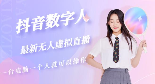 抖音数字人虚拟无人直播间打造（外面收费6000）-则成副业项目资源站