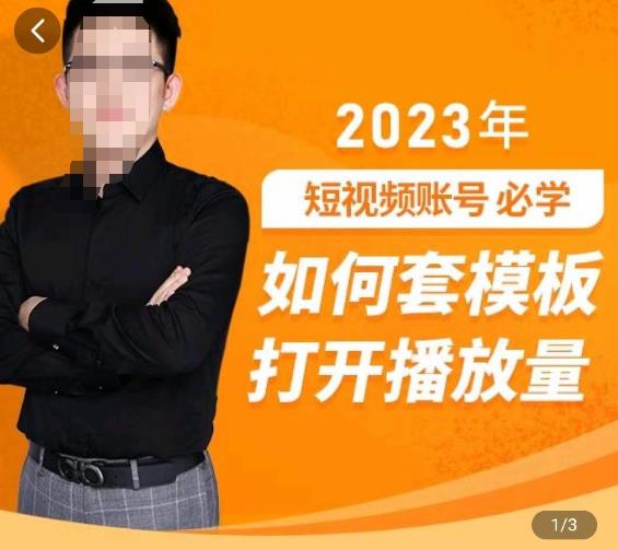 中神通-如何套模板打开播放量，​2023短视频账号起号必学课31节，送钩子模板-则成副业项目资源站