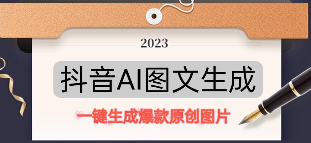 抖音AI原创图文项目，一键根据关键字生成原创图片，有手就可以做，每天10分钟，日赚500+-则成副业项目资源站