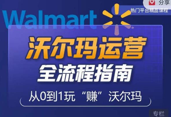 沃尔玛店铺前期运营从零到一最全指南，全面挖掘沃尔玛入门盲区，深度打造新手实操技巧-则成副业项目资源站