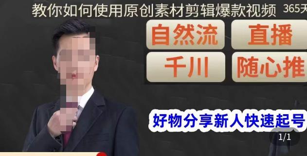 孟哥·好物分享零基础起号，好物分享新人快速起号，教你如何使用原创素材剪辑爆款视频-则成副业项目资源站