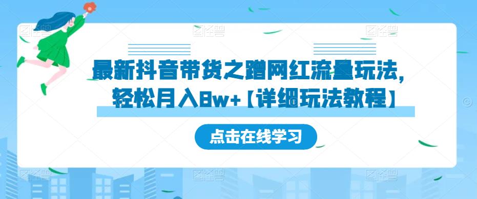 最新抖音带货之蹭网红流量玩法，轻松月入8w+【详细玩法教程】-则成副业项目资源站