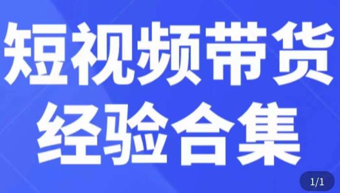 短视频带货经验合集，短视频带货实战操作，好物分享起号逻辑，定位选品打标签、出单，原价-则成副业项目资源站