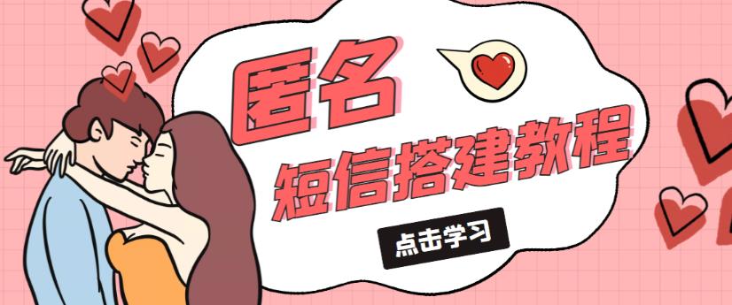 外面收费998的匿名短信发送网站搭建教程,可自用可售卖【网站源码+详细教程】-则成副业项目资源站