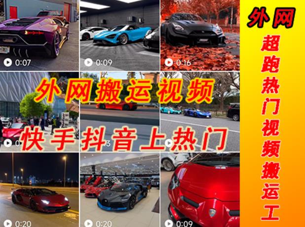 外面收费398元外网超跑豪车汽车视频搬运至快手抖音上热门项目,只需一步手机就可以操作-则成副业项目资源站