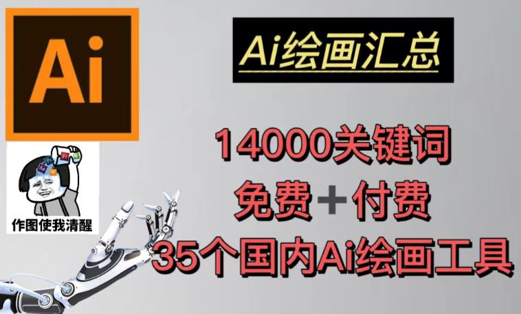 AI绘画汇总14000关键词+35个国内AI绘画工具(兔费+付费)头像壁纸不用愁-则成副业项目资源站