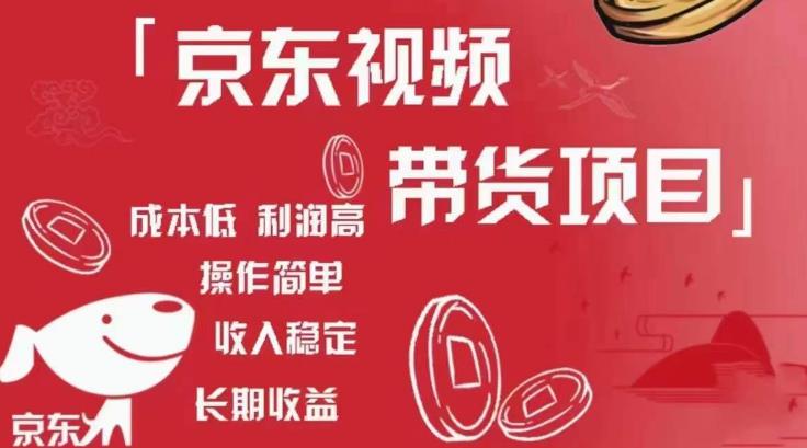 京东视频带货项目+图文带货种草，成本低，利润高，操作简单收入稳定-则成副业项目资源站